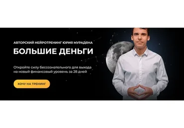 Большие деньги. Тариф Практик (Юрий Мурадян)