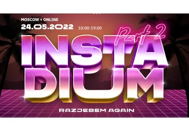 InstaDium 2. Тариф Онлайн (Петр Осипов, Саша Митрошина)