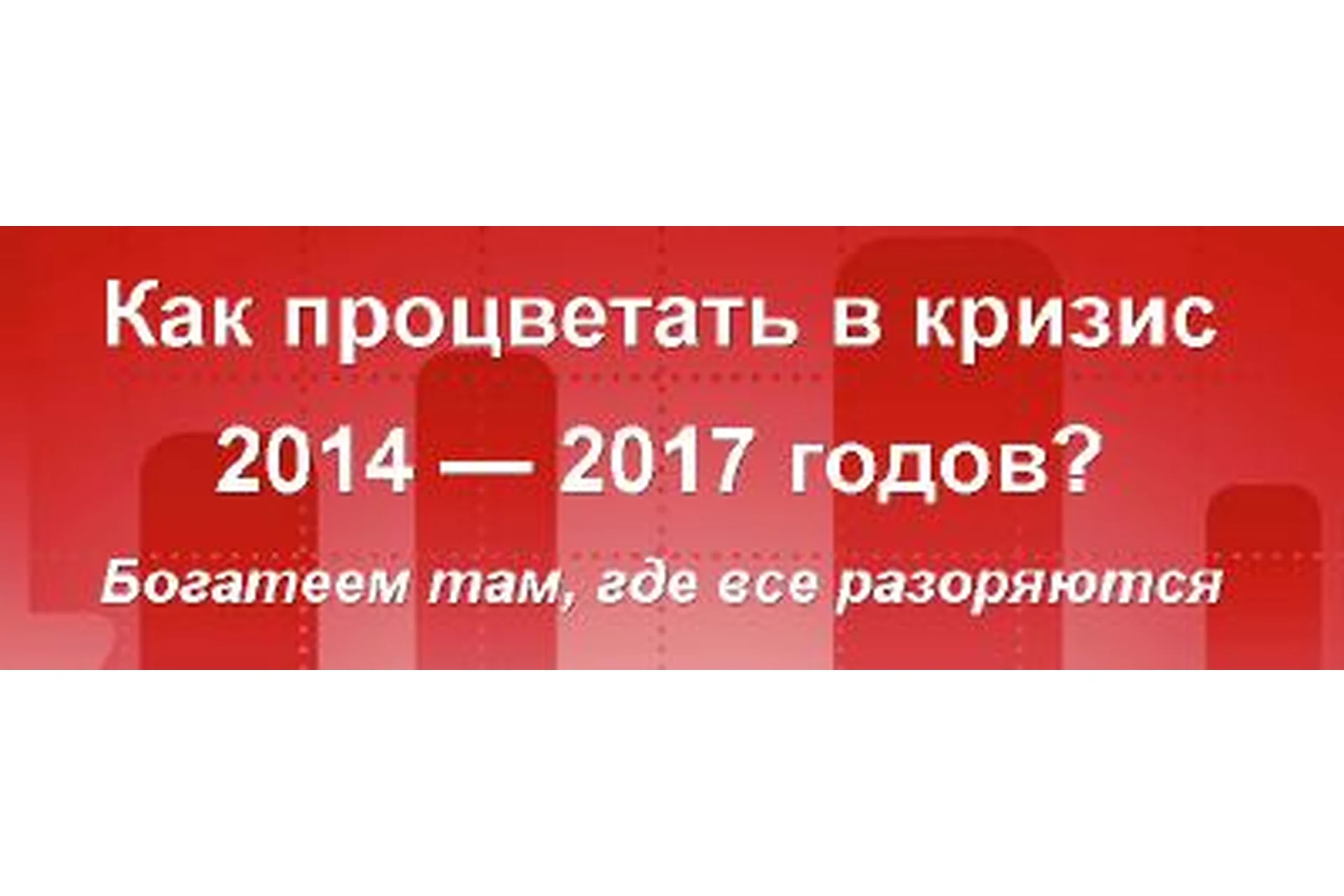 Как процветать в кризис 2014-2017 годов, 2015 (Сергей Бриз), фото 1 из 1.