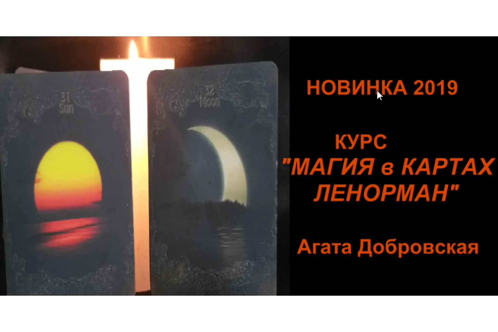 Магия в картах Ленорман (Агата Добровская), фото 1 из 1.