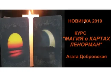 Магия в картах Ленорман (Агата Добровская)
