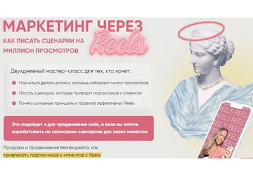 Маркетинг через Reels. Тариф Я сам (Мария Цепляева)