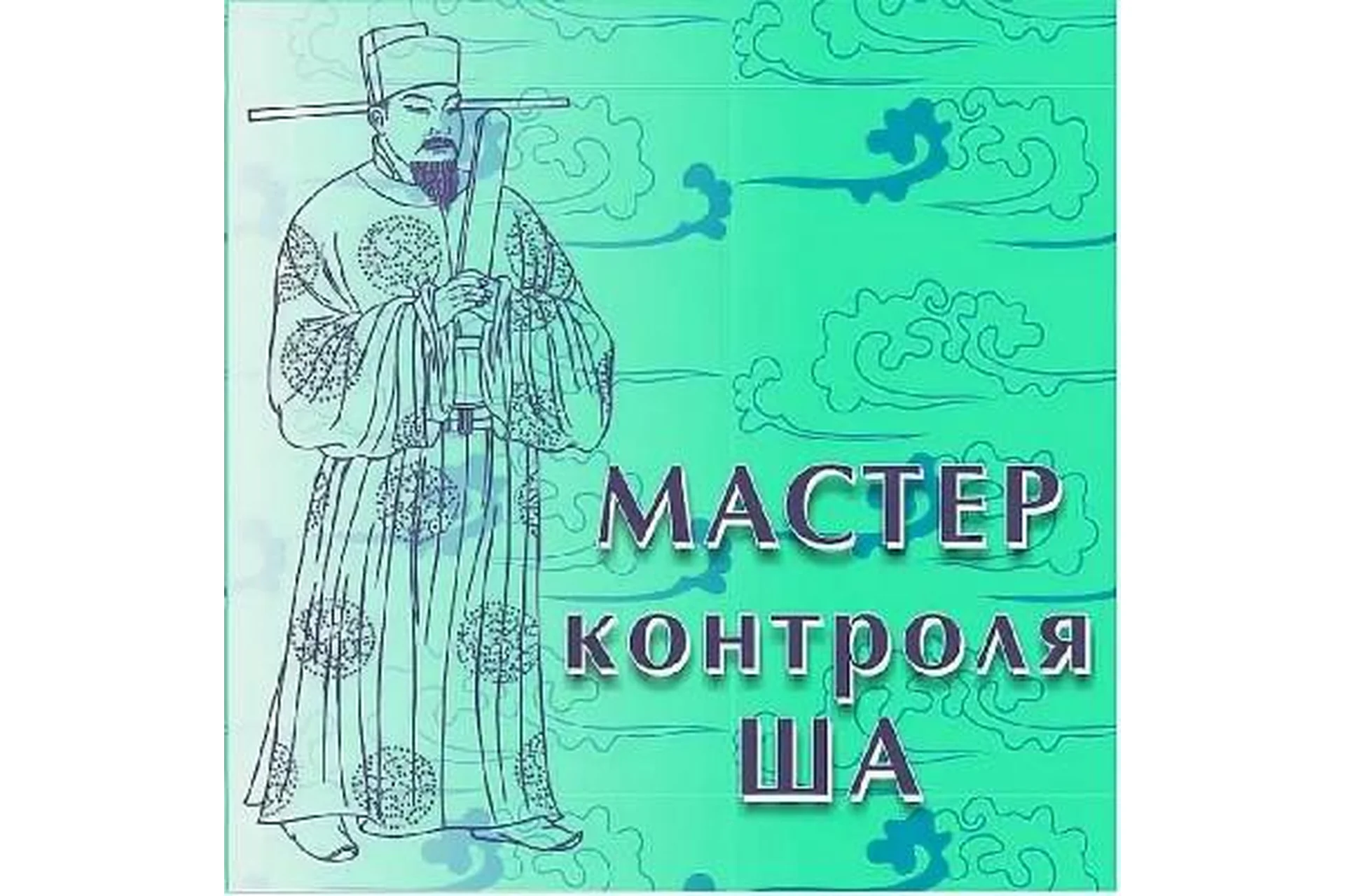 Мастер контроля Ша (Владимир Захаров), фото 1 из 1.