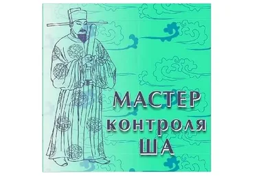 Мастер контроля Ша (Владимир Захаров)