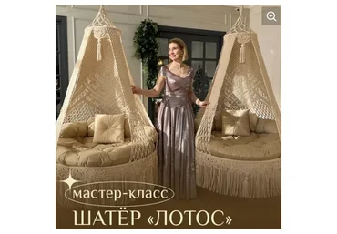 [relax_gamak] Шатер «Лотос» (Наталья Никулина)