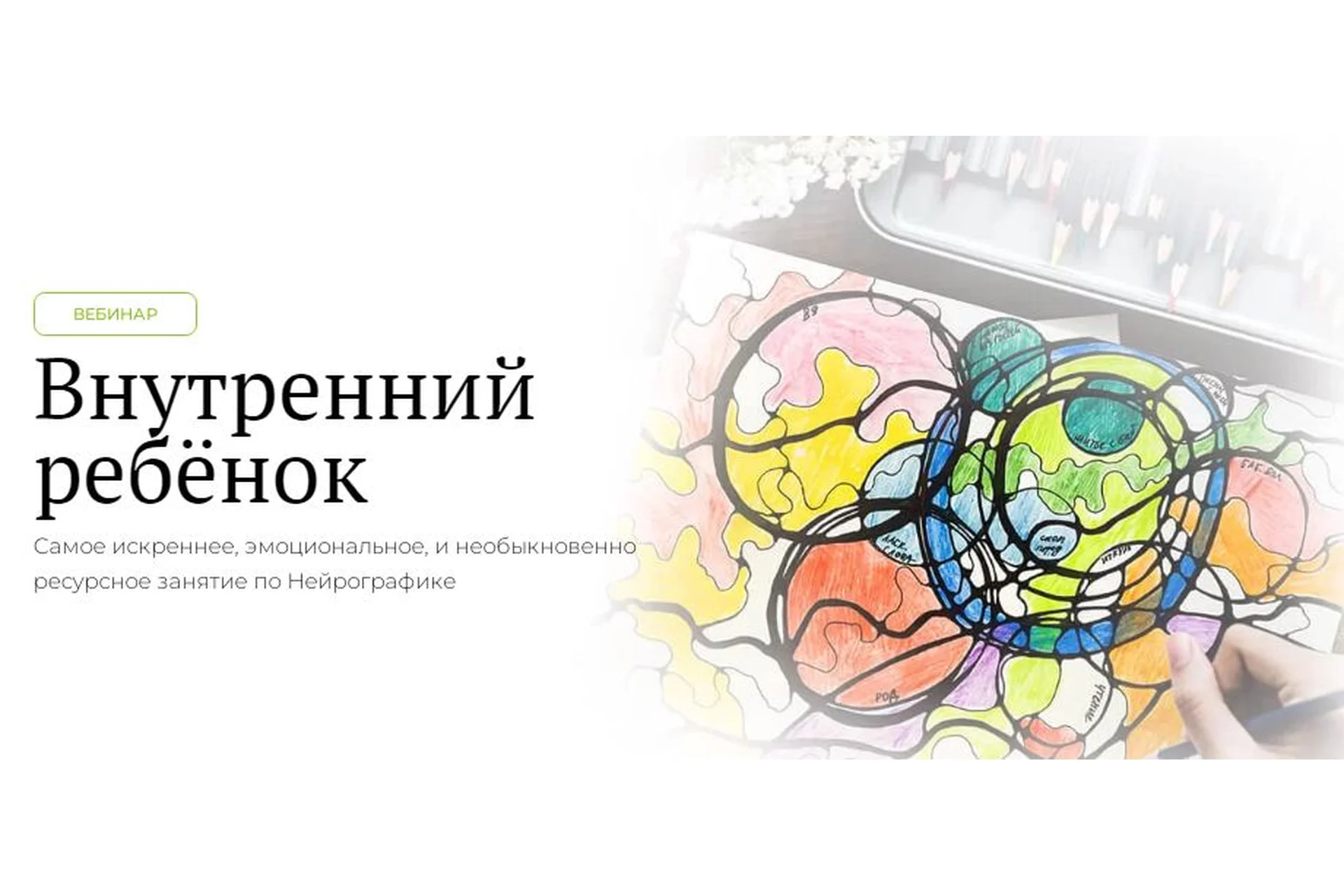 [Школа Нейрографики] Внутренний ребёнок (Оксана Авдеева), фото 1 из 1.