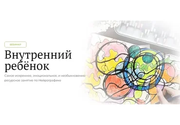 [Школа Нейрографики] Внутренний ребёнок (Оксана Авдеева)