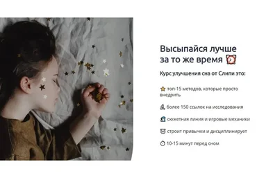 [Слипи] Курс улучшения сна