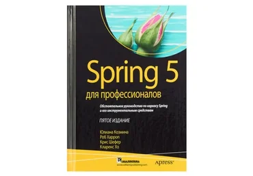 Spring 5 для профессионалов (Юлиана Козмина)