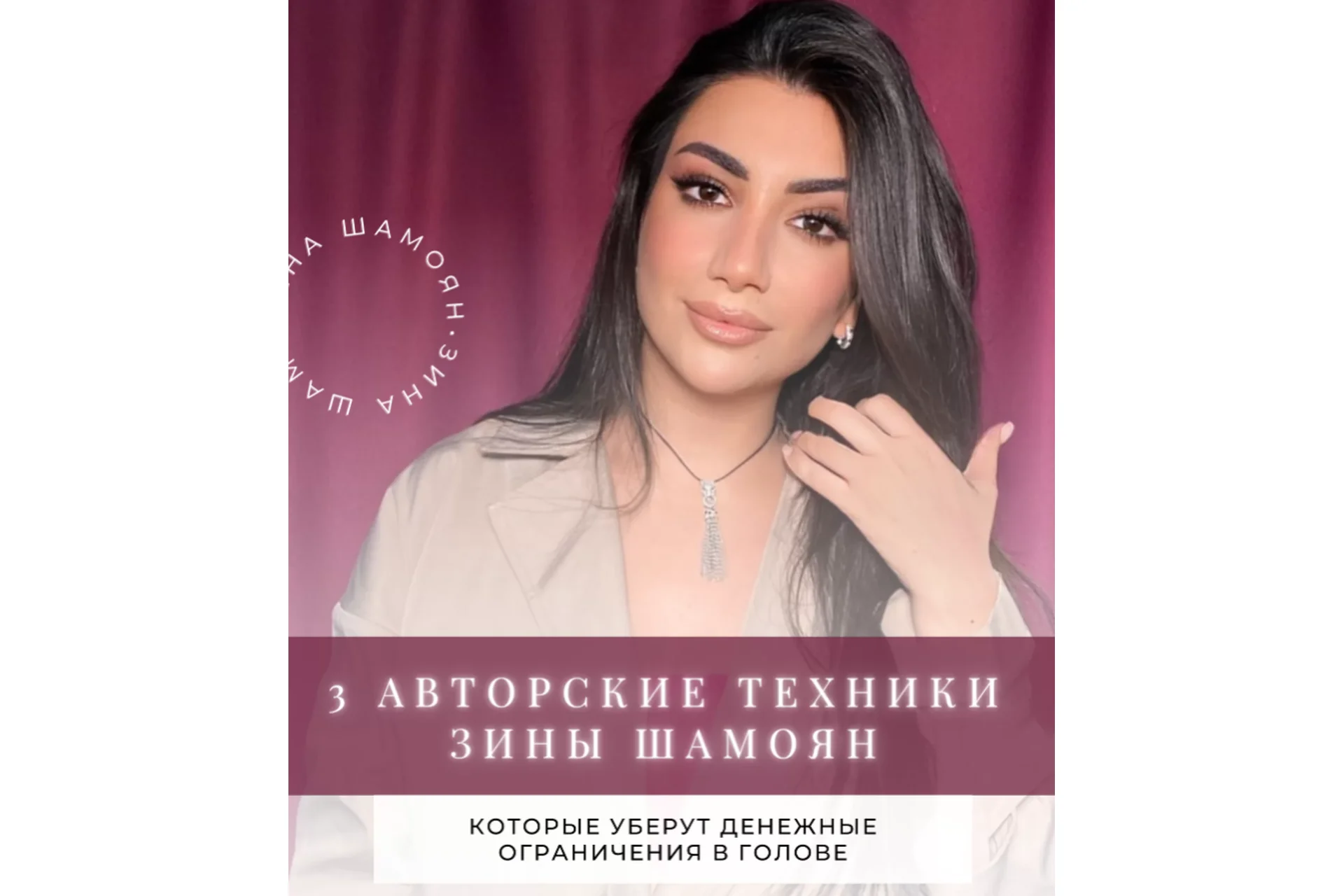 [Тренинговый Центр] Деньги в моей голове (Зина Шамоян), фото 1 из 1.