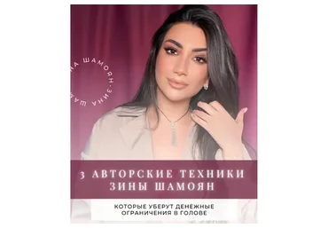 [Тренинговый Центр] Деньги в моей голове (Зина Шамоян)