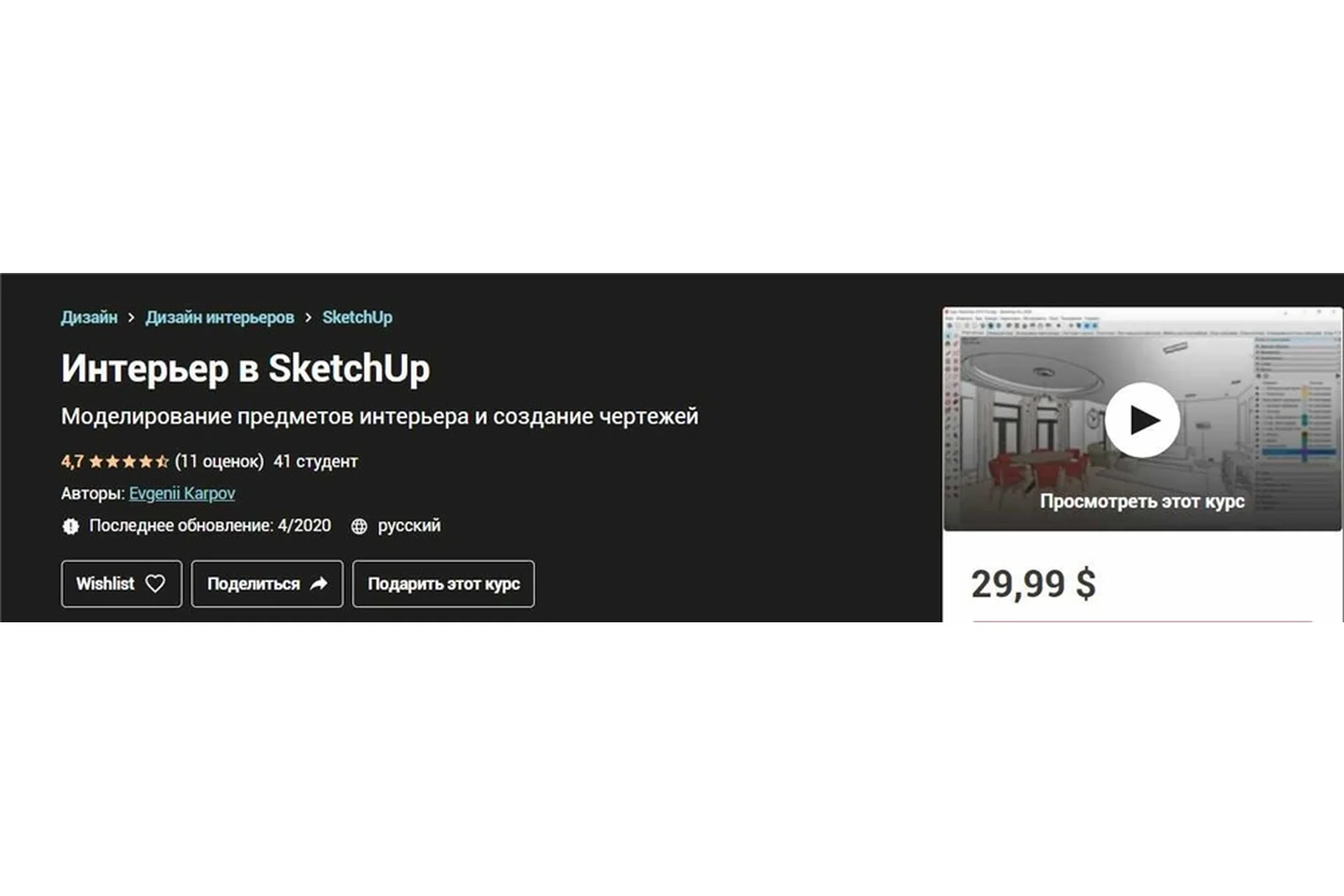 [Udemy] Интерьер в SketchUp (Евгений Карпов), фото 1 из 1.