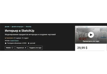 [Udemy] Интерьер в SketchUp (Евгений Карпов)