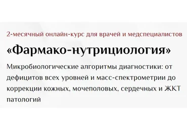 [UniProf] Фармако-нутрициология (Оксана Гизингер)