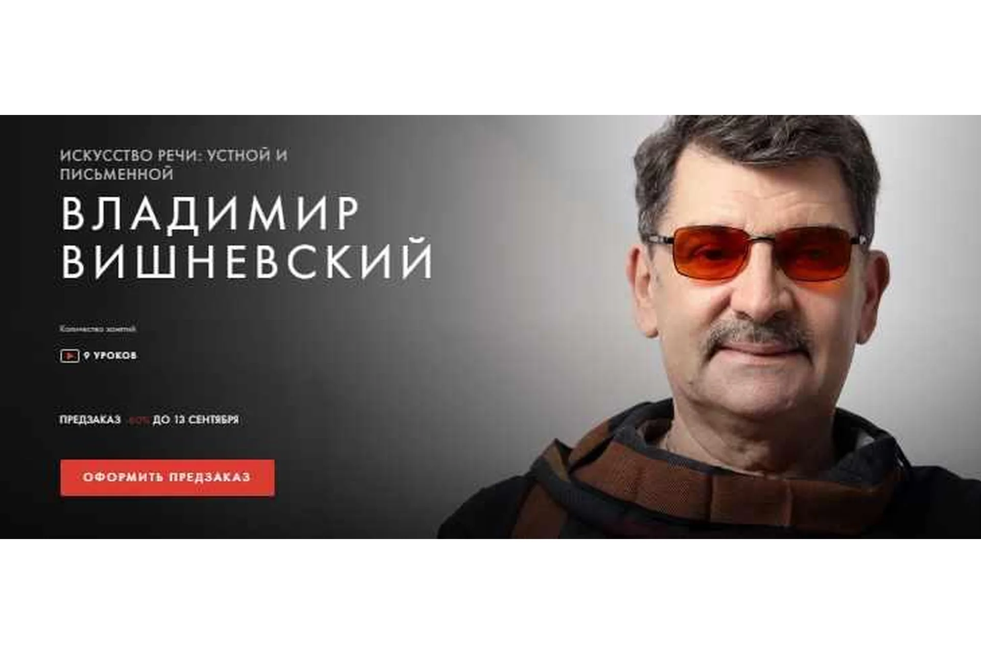 [Уроки легенд] Искусство речи: устной и письменной (Владимир Вишневский), фото 1 из 1.