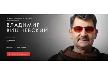 [Уроки легенд] Искусство речи: устной и письменной (Владимир Вишневский)