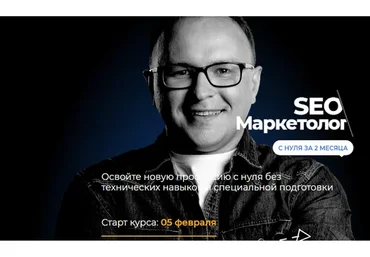 [Академия SEO] Seo-маркетолог с нуля за 2 месяца. Пакет Стандарт (Павел Шульга)