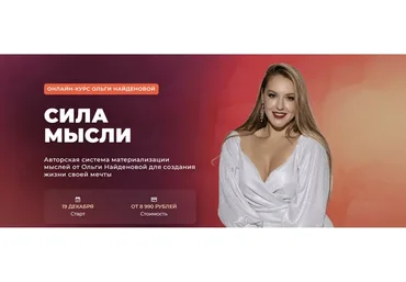 [Аrcanum] Сила мысли. Мини-группа  с кураторами (Ольга Найденова)