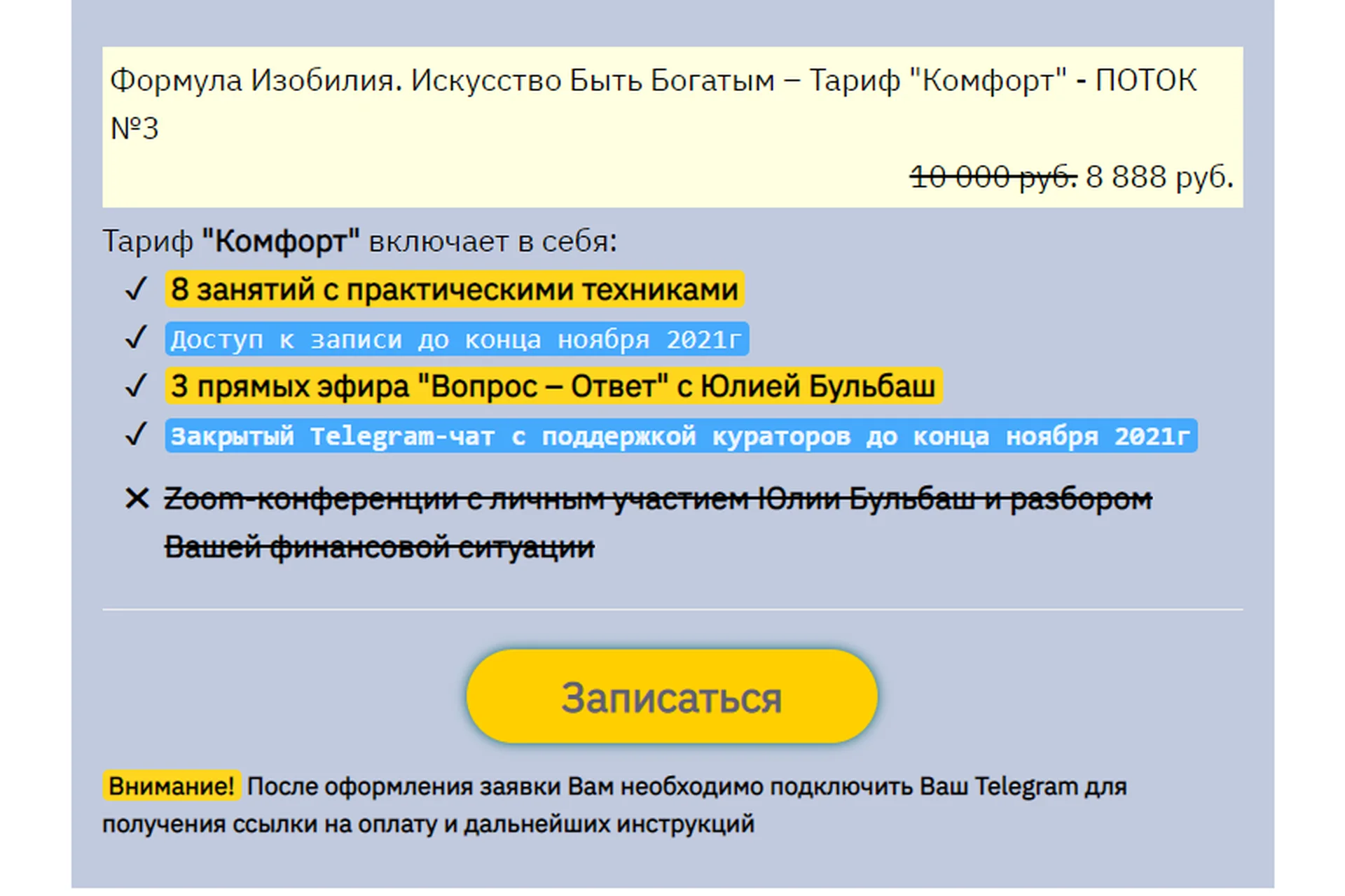 Формула Изобилия. Искусство Быть Богатым, 2021. Тариф Комфорт (Юлия Бульбаш), фото 1 из 1.