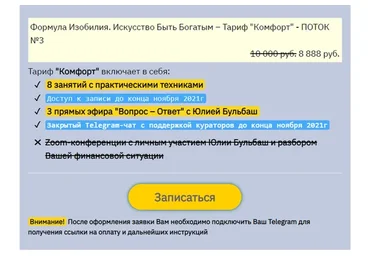 Формула Изобилия. Искусство Быть Богатым, 2021. Тариф Комфорт (Юлия Бульбаш)