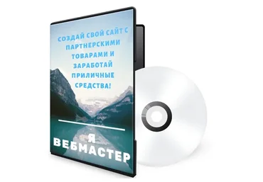 Кейс «Я вебмастер». Создание сайта с партнерскими товарами (Роман Пономаренко)