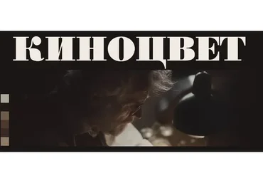 Киноцвет  (Сергей Спирин)