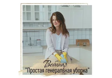 [krugodom] Простая генеральная уборка (Татьяна Красильникова)