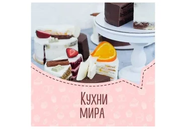 Кухни мира (Дарья Гордейчук)