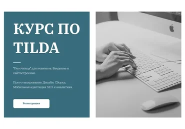Курс по Tilda, 1-я ступень. Тариф - Без обратной связи (Татьяна Матмуратова)