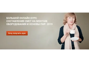 Курс составления смет на монтаж оборудования и основы ПНР, 2019 (Фирая Валиева)