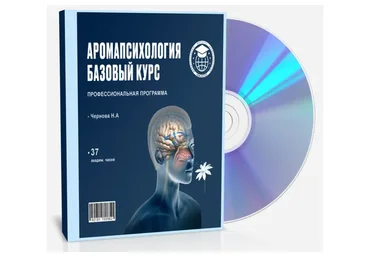 [Международный институт ароматехнологий] АромаПсихология. Базовый Курс (Наталья Чернова)