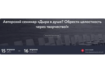 [МИП] Дыра в душе? Обрести целостность через творчество (Ирина Кумар)