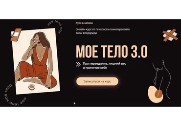 Моё тело 3.0. Тариф «Все Включено» (Тата Феодориди)