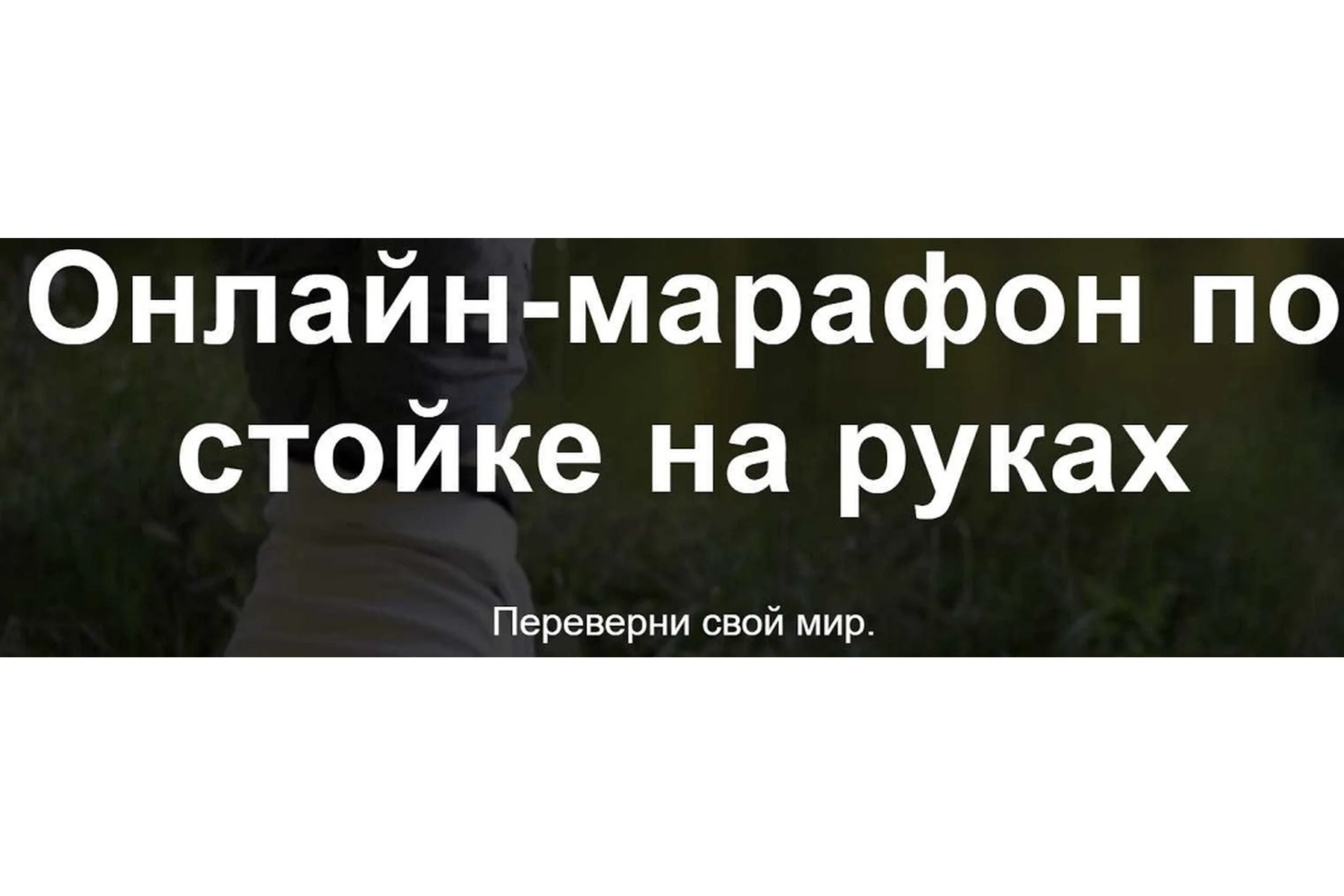 [Первая школа калистеники] Онлайн-марафон по стойке на руках. Тариф Только видео-уроки, фото 1 из 1.
