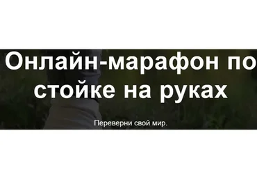 [Первая школа калистеники] Онлайн-марафон по стойке на руках. Тариф Только видео-уроки