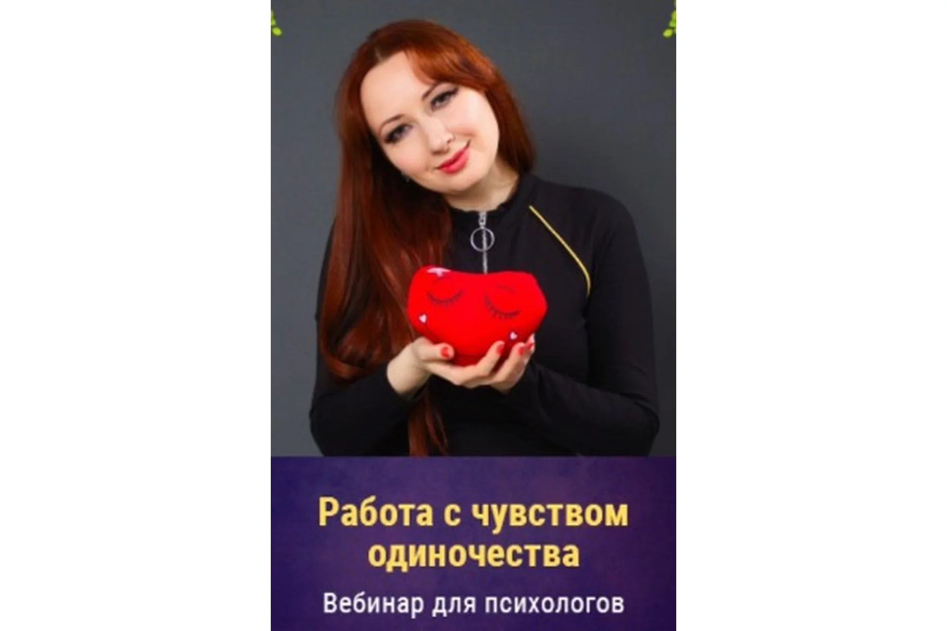 Работа с чувством одиночества 2021г. (Мария Минакова), фото 1 из 1.