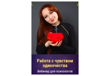 Работа с чувством одиночества 2021г. (Мария Минакова)