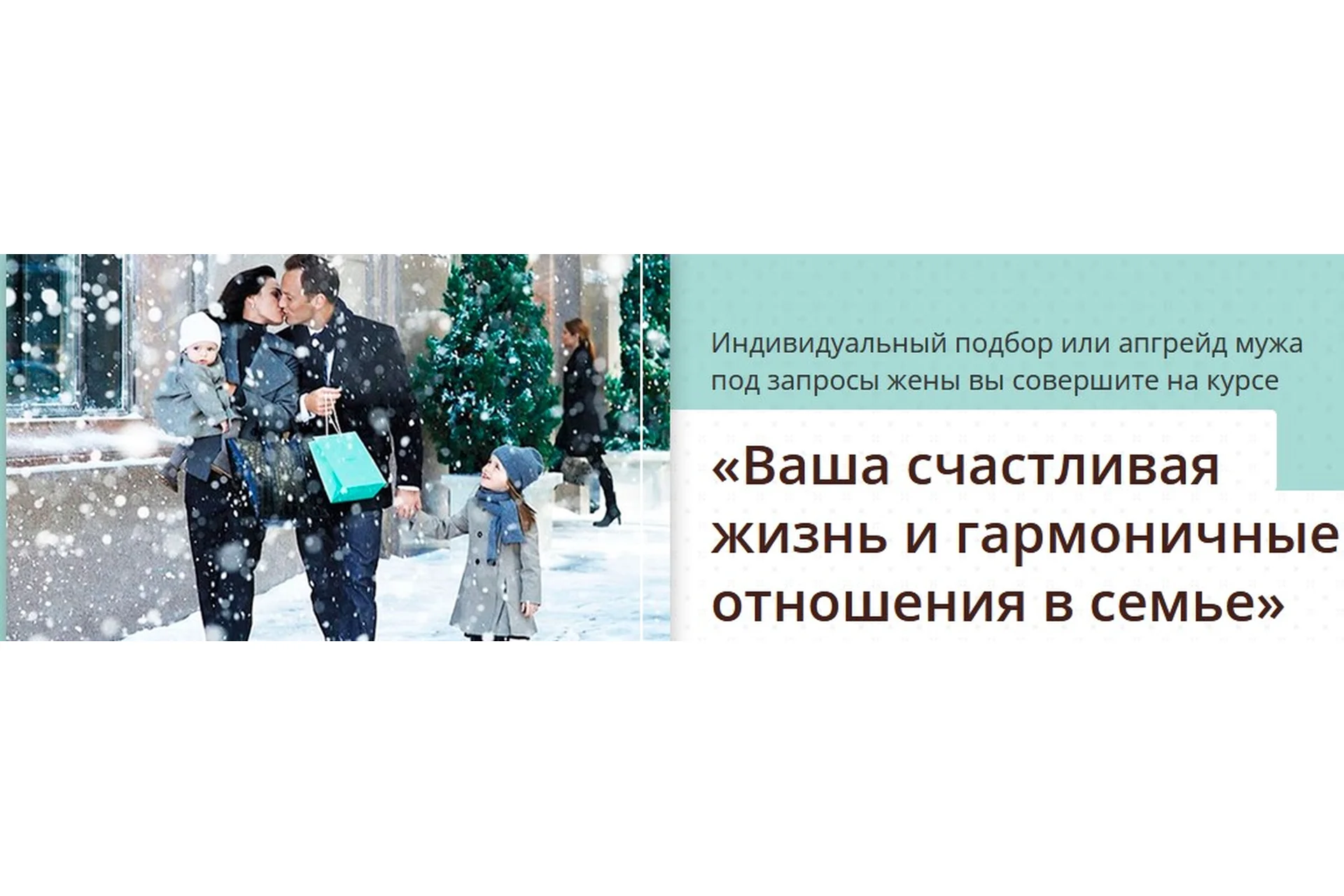 Ваша счастливая жизнь и гармоничные отношения в семье (Ольга Юрковская), фото 1 из 1.