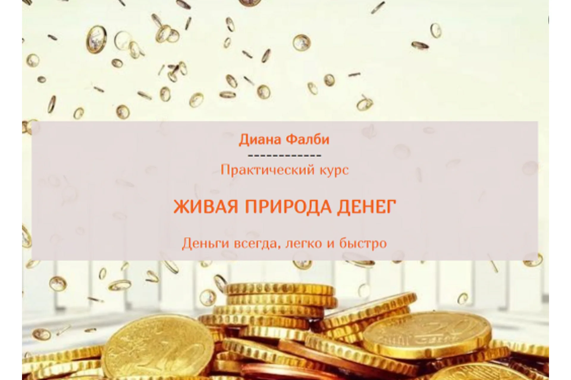 Живая природа денег (Диана Фалби), фото 1 из 1.