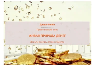 Живая природа денег (Диана Фалби)