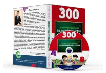 300 интерактивных упражнений по английскому языку (Сергей Чернышов)