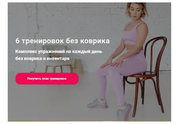 6 тренировок без коврика. Комплекс упражнений на каждый день без коврика и инвентаря (Ольга Байкина)