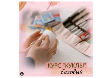 Базовый курс «Куклы» (Екатерина Новаковская)