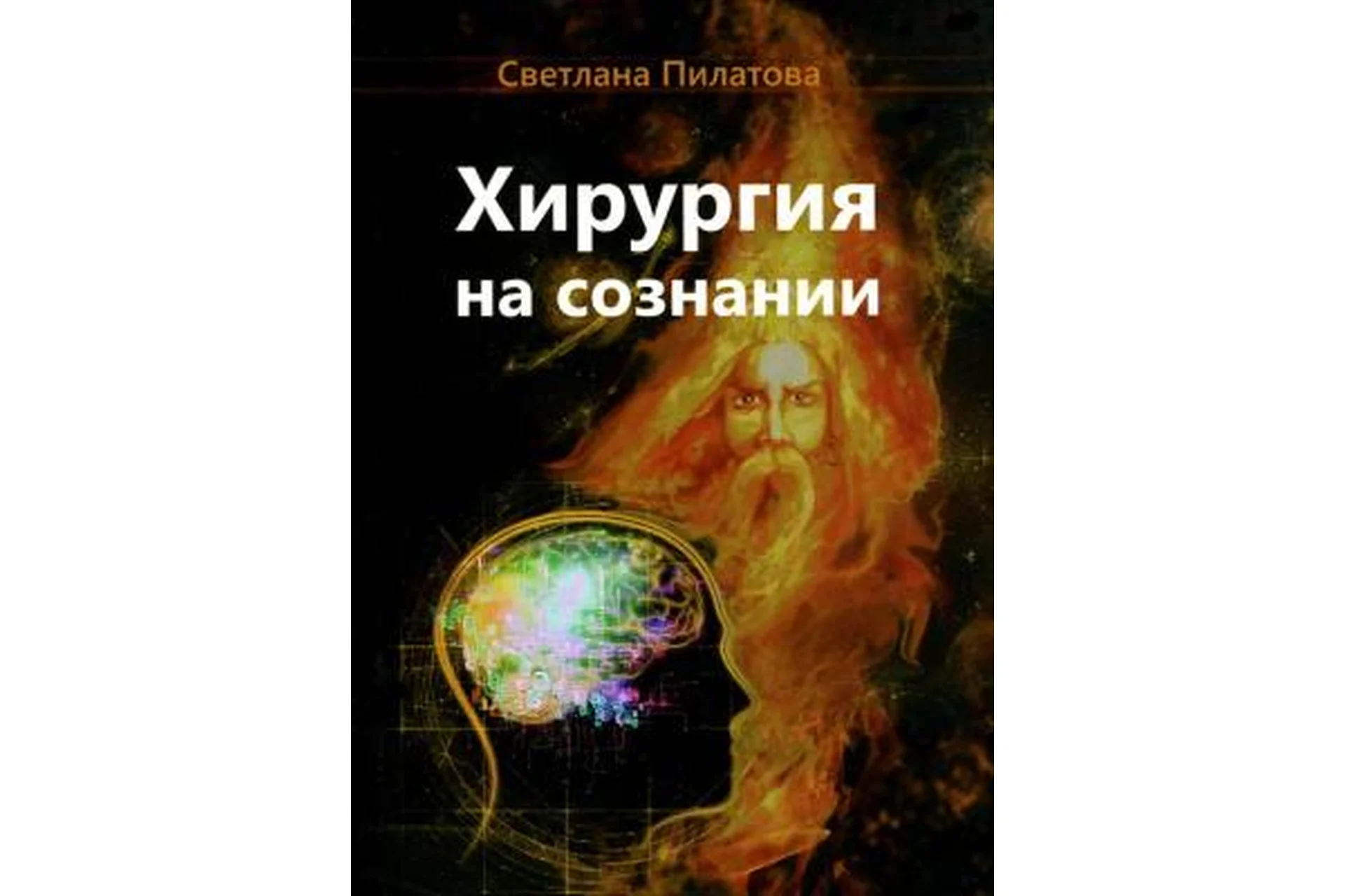 Хирургия на сознании (Светлана Пилатова), фото 1 из 1.