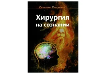 Хирургия на сознании (Светлана Пилатова)