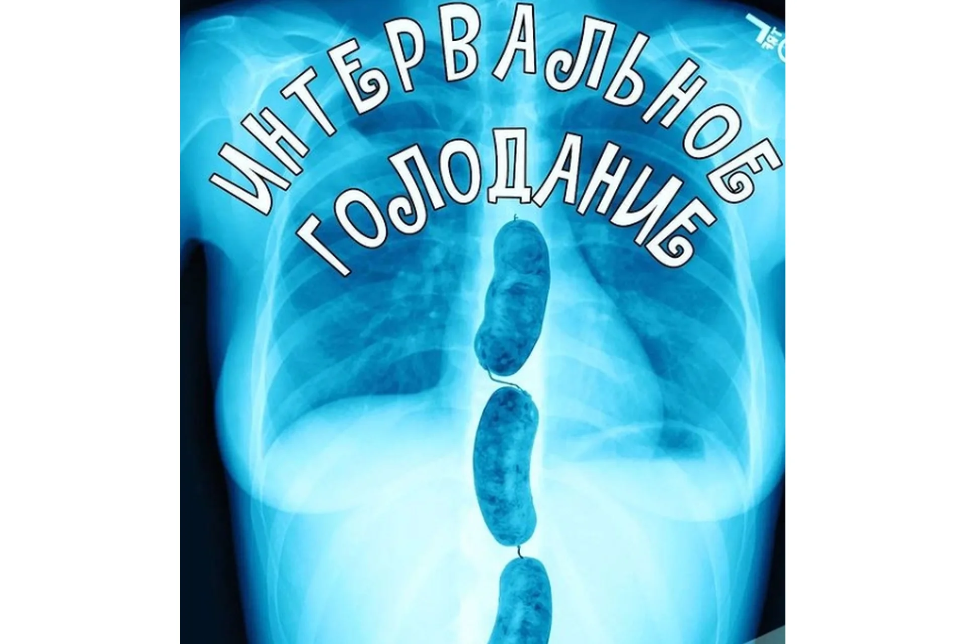 Интервальное голодание (humberto.2.0), фото 1 из 1.