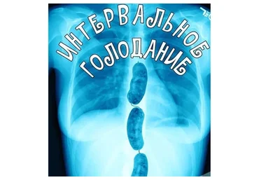 Интервальное голодание (humberto.2.0)