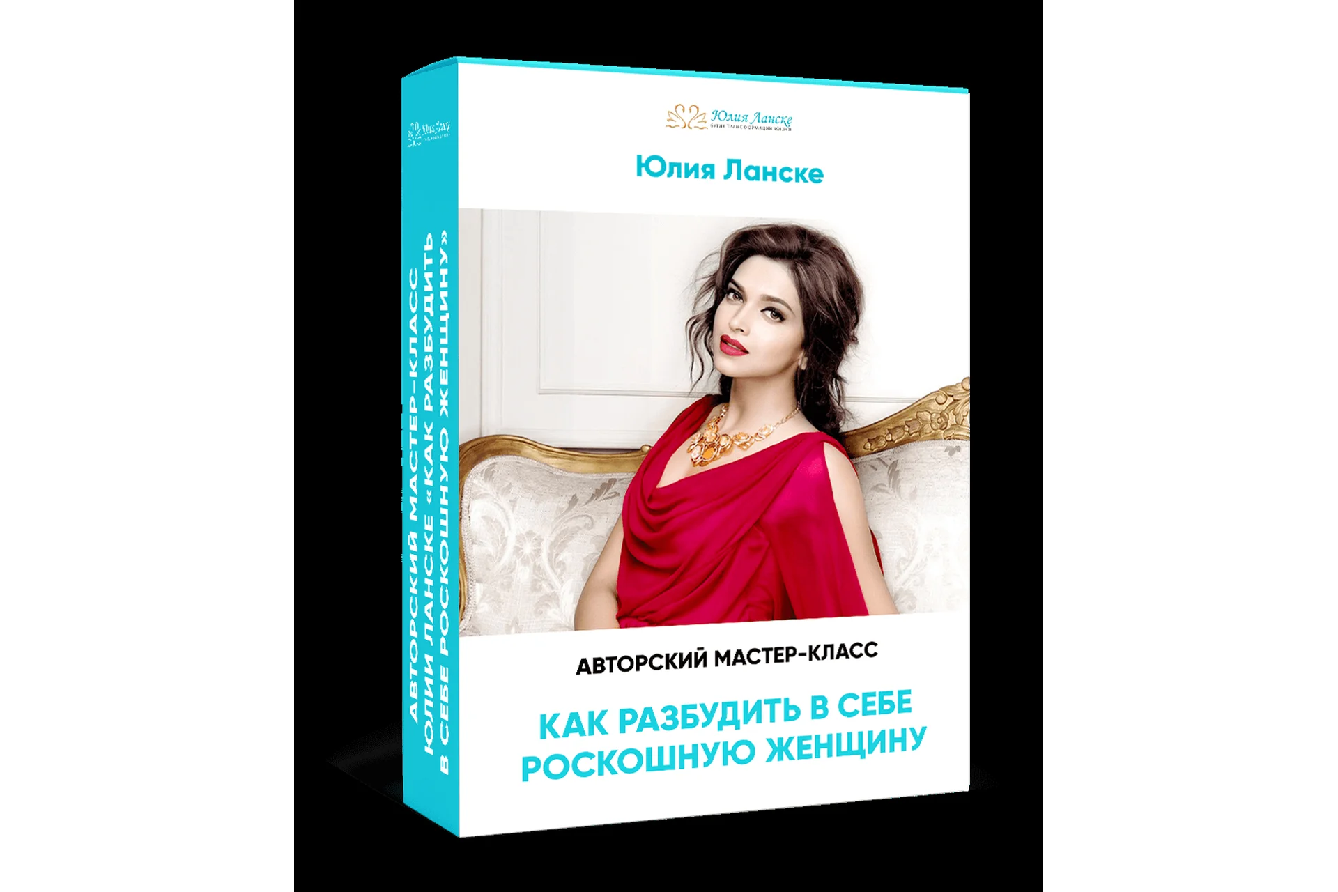 Как разбудить в себе роскошную женщину (Юлия Ланске), фото 1 из 1.