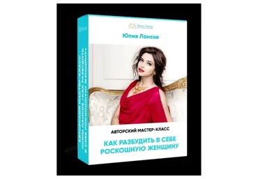 Как разбудить в себе роскошную женщину (Юлия Ланске)