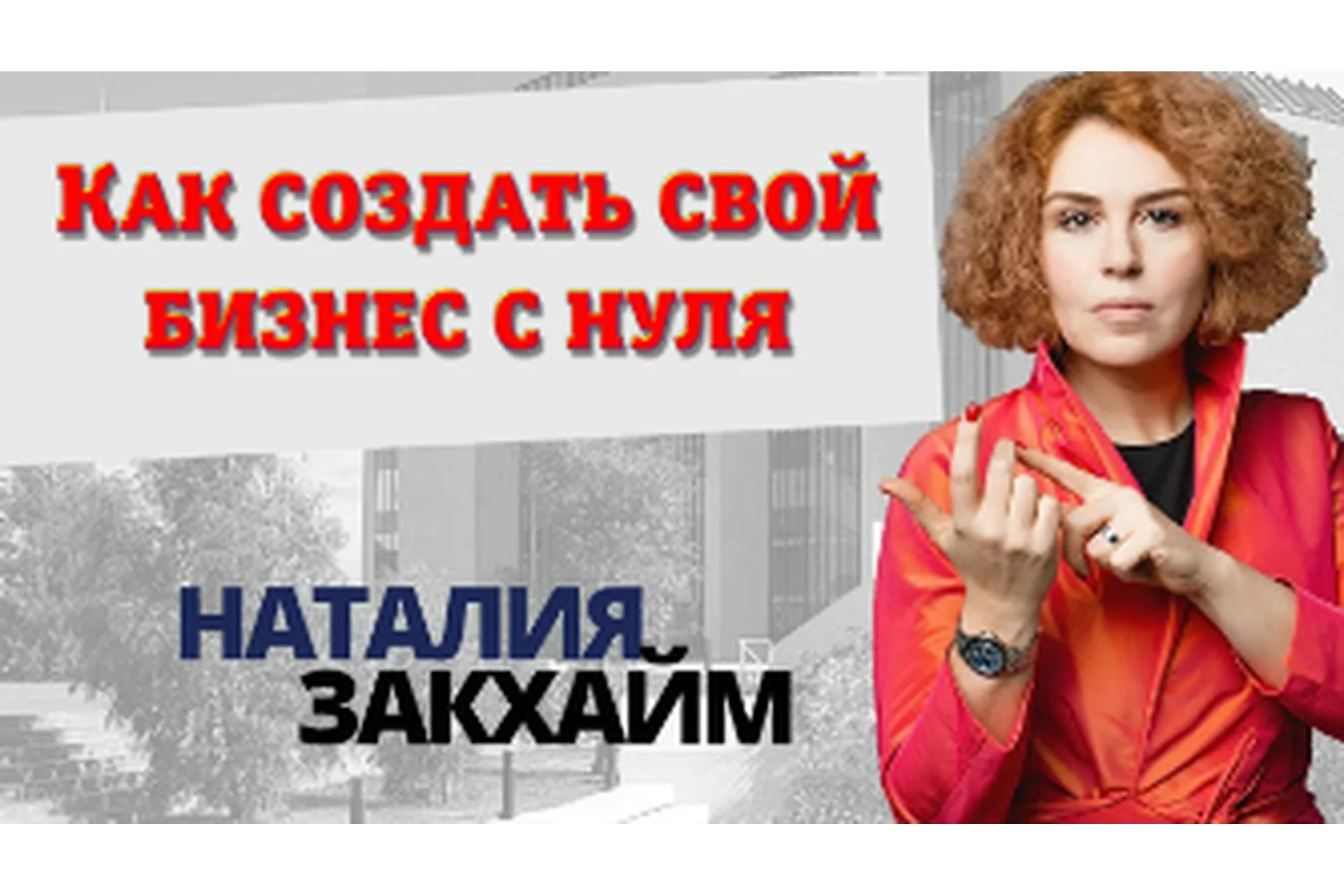 Как создать свой бизнес с нуля (Наталья Закхайм), фото 1 из 1.